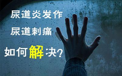 男性尿道口捏有点疼怎么回事?