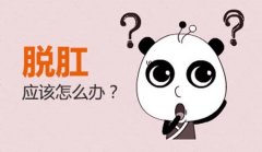 天水脱肛便血怎么治?