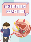 前列腺炎怎么引起的?