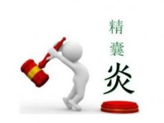 精囊炎的表现有哪些?