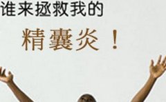 男性精子特别稠怎么办?